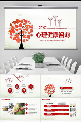心理健康咨詢PPT模板 全面解析與專業(yè)服務(wù)指南